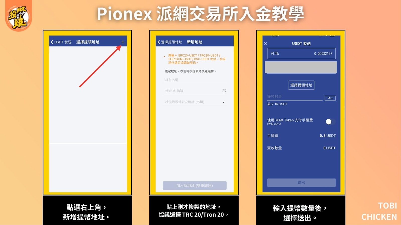 Pionex 派網交易所出金、入金教學｜如何用新台幣買 BTC、ETH？加密貨幣怎麼換成新台幣匯回台灣？