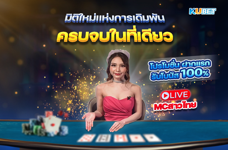 เว็บไซต์ KUBET แหล่งรวมความบันเทิงหนึ่งเดียวในประเทศไทย