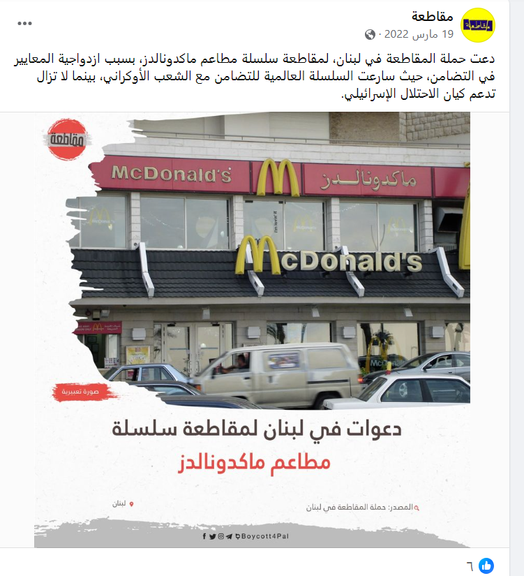دعوة لمقاطعة مطاعم شركة ماكدونالدز في لبنان/ مقاطعة، فيسبوك 