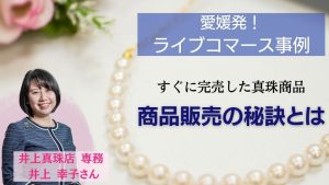 愛媛発！すぐに完売した真珠の商品販売の秘訣とは？