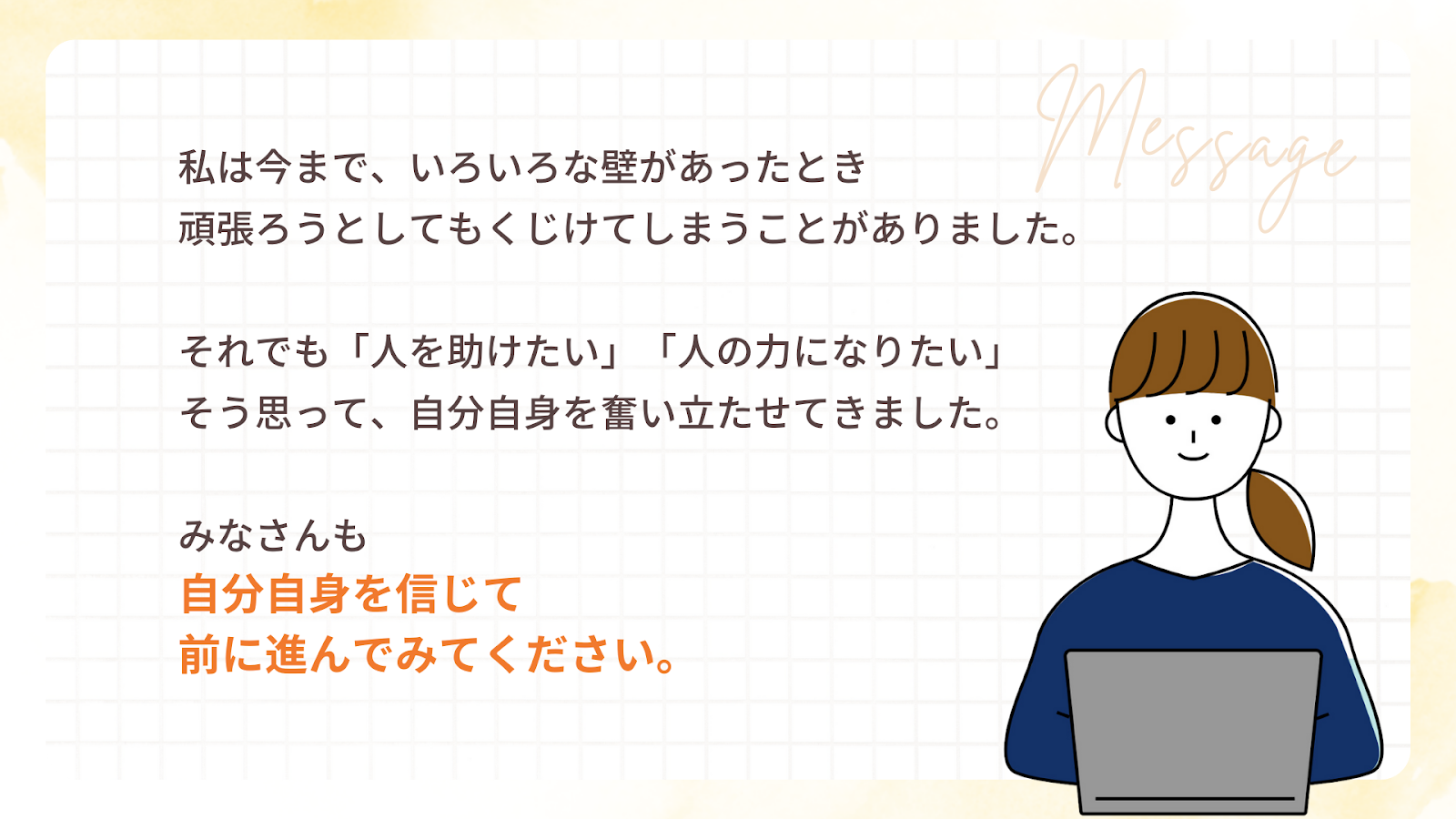 なおさんから働き方を変えたい女性へのメッセージ