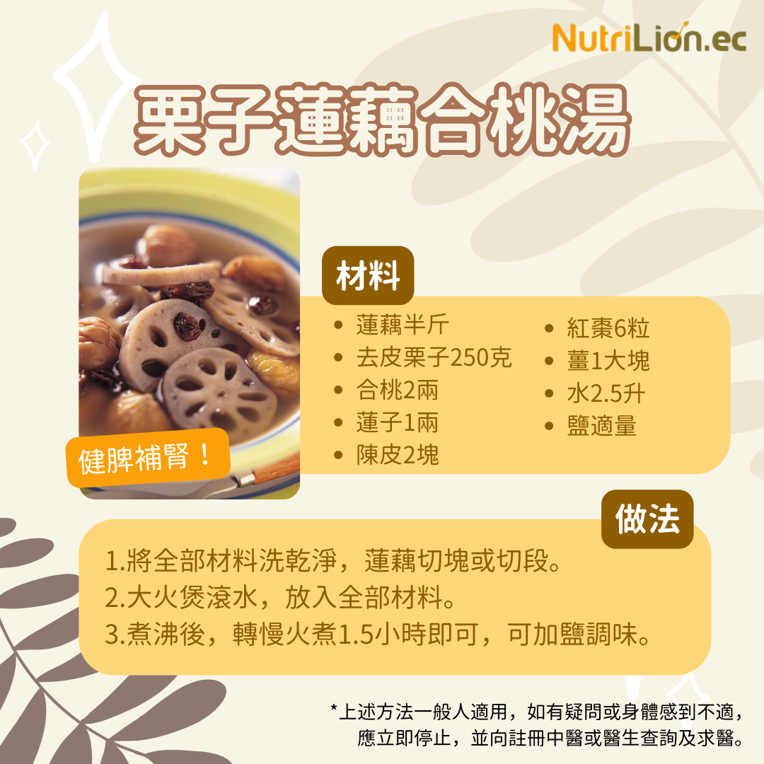Nutrilion 營養獅 湯水食譜 栗子蓮藕合桃湯