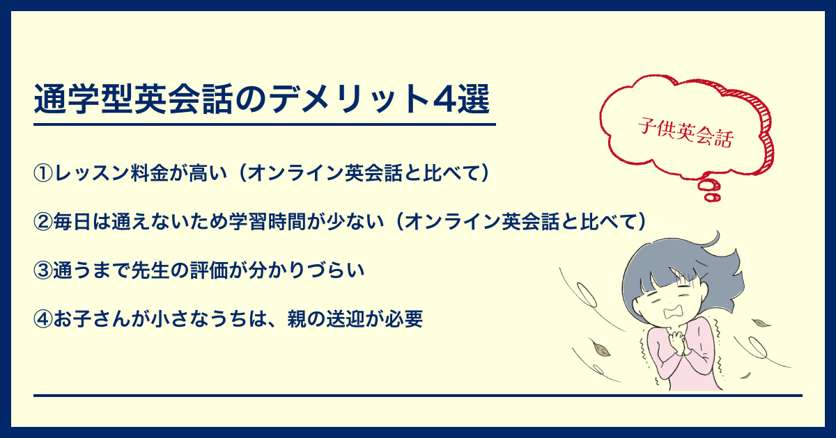 通学型英会話のデメリット4選