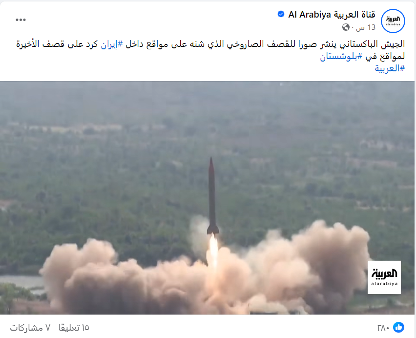 لقطة شاشة من فيديو ادعت قناة العربية أنه يوثق القصف الباكستاني على إيران/فيسبوك