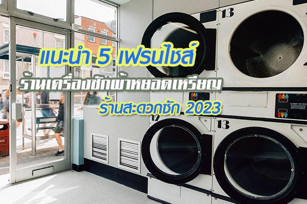 แนะนำ 5 เฟรนไชส์ ร้านเครื่องซักผ้าหยอดเหรียญ ร้านสะดวกซัก 2023 1