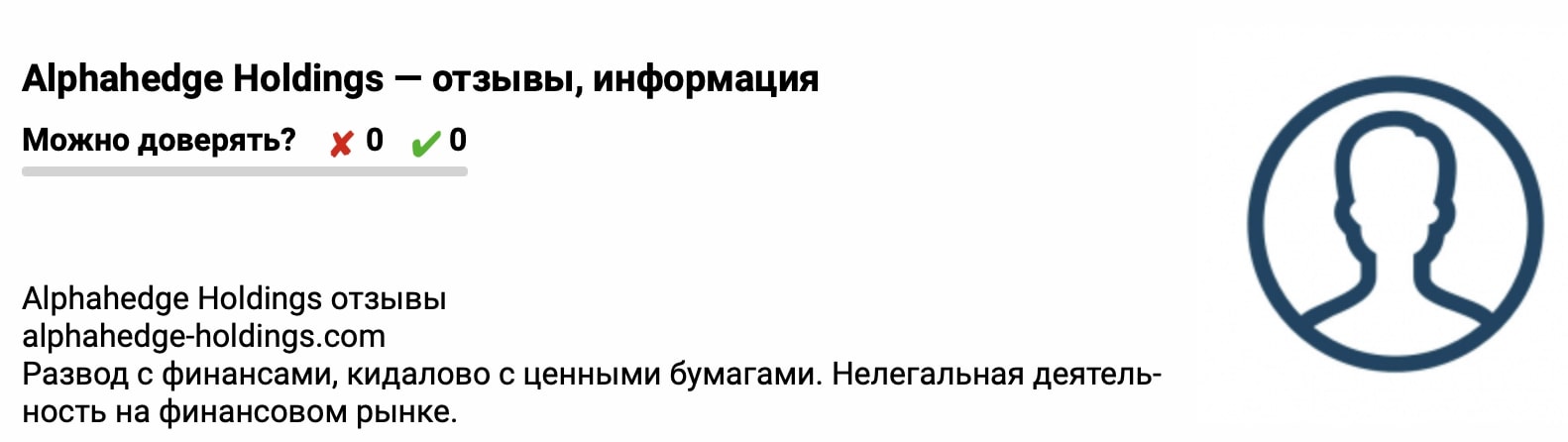 Alphahedge Holdings: отзывы клиентов о компании в 2024 году