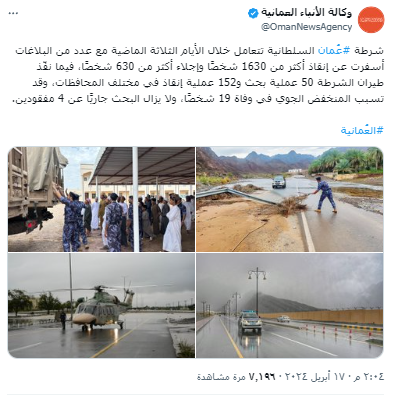 وكالة الأنباء العُمانية تنشر حول أعداد ضحايا فيضانات عمان في إبريل 2024