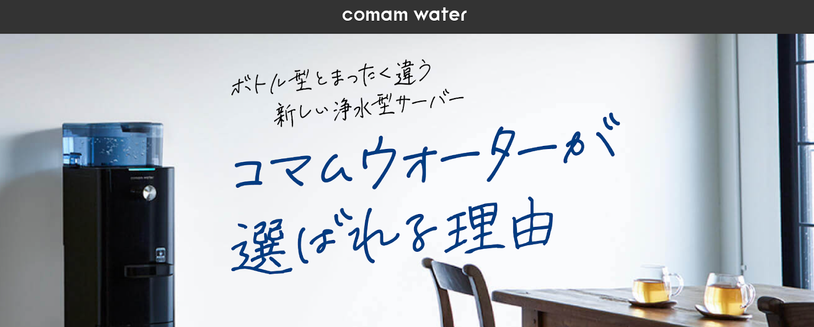 comam water コマムウォーター ウォーターサーバー 浄水型 ホワイト