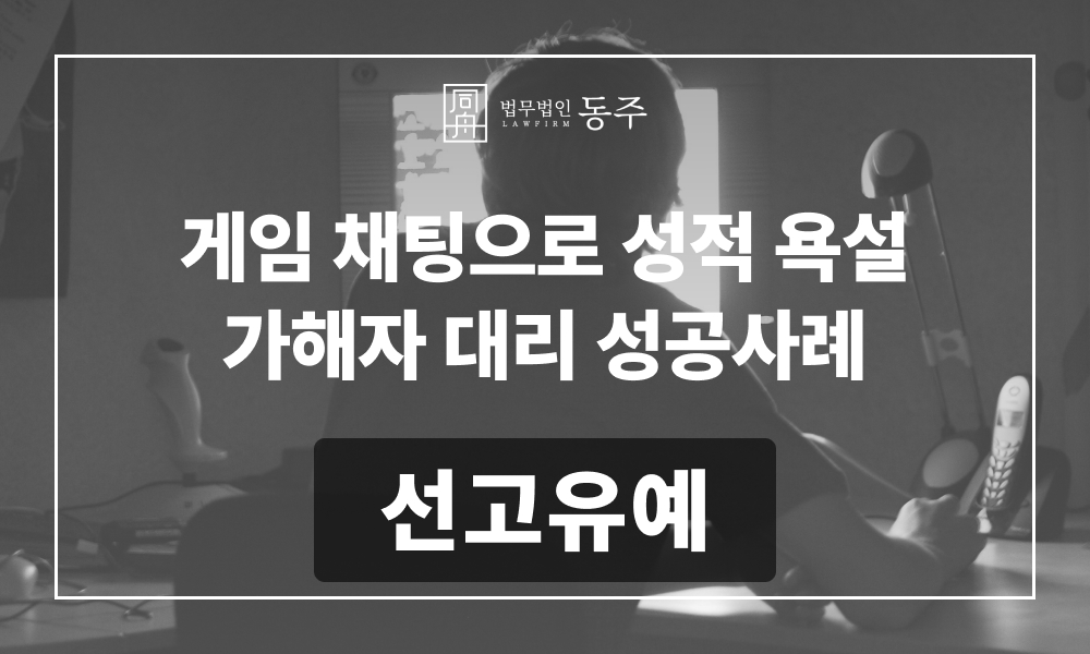 통매음가해 통신매체이용음란 통매음혐의 성범죄변호사 형사전문변호사