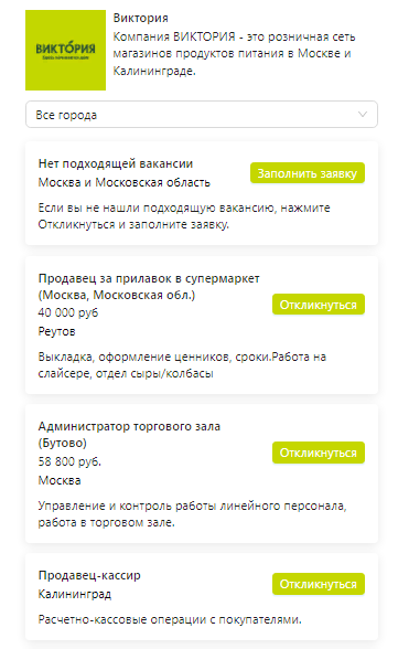 Портал вакансий открытых позиций в «Виктория» — при нажатии на «откликнуться» кандидат попадёт в диалог с ботом, который расскажет об условиях