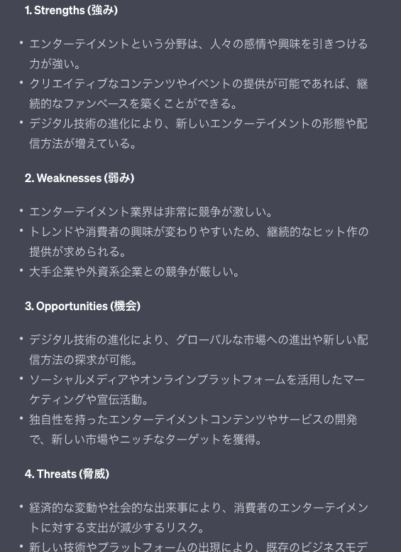 ChatGPTによるエンタメ業界のSWOT分析