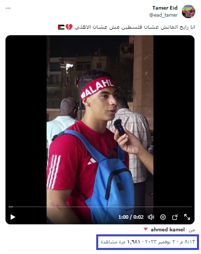 مشجع مصري يشكو من معاملة الأمن في مصر ومنعهم دخول الجماهير بأعلام فلسطين
