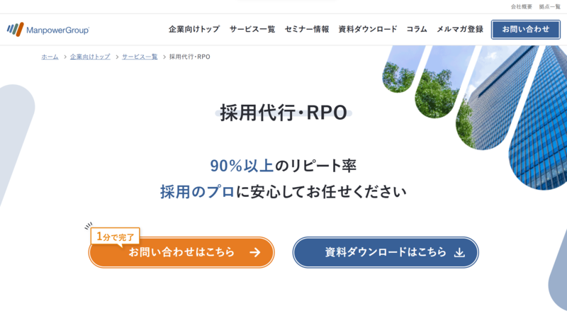 【採用代行・RPO】マンパワーグループ株式会社