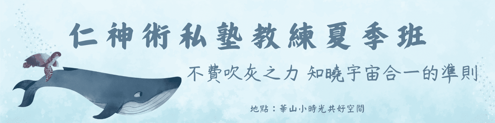 仁神術私塾教練班.2024夏季晚間+假日班