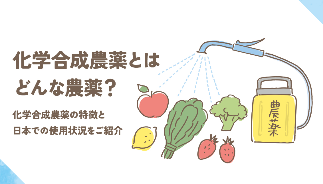 化学合成農薬とはどんな農薬？化学合成農薬の特徴と日本での使用状況をご紹介します。