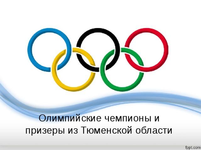 Олимпийские чемпионы и призеры из Тюменской области 