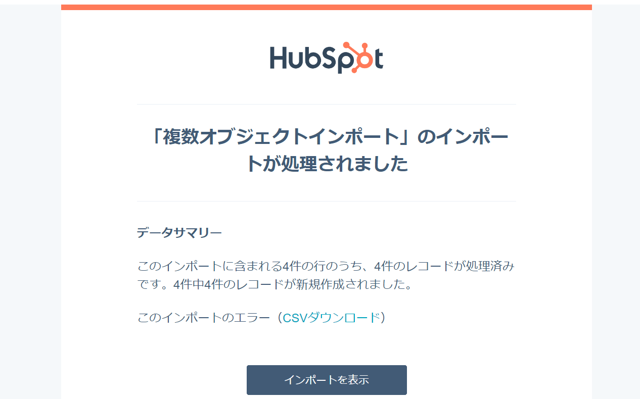 HubSpot インポート処理完了