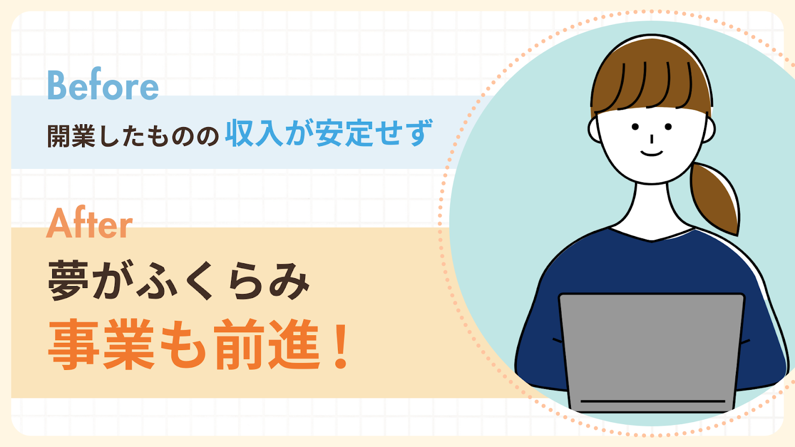 開業したものの収入が不安定ななおさん、リモラボ二酸化し事業も前進！