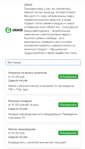 Портал вакансий GRASS — на нём размещено несколько вакансий, что упрощает их продвижение