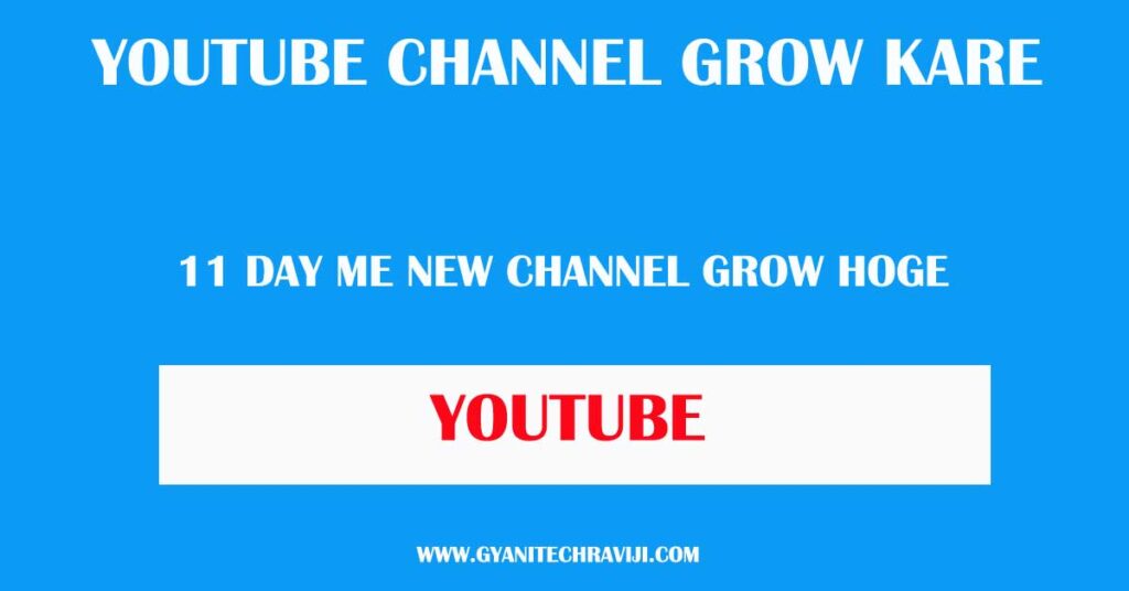 youtube channel grow kaise kare - यूट्यूब चैनल ग्रो