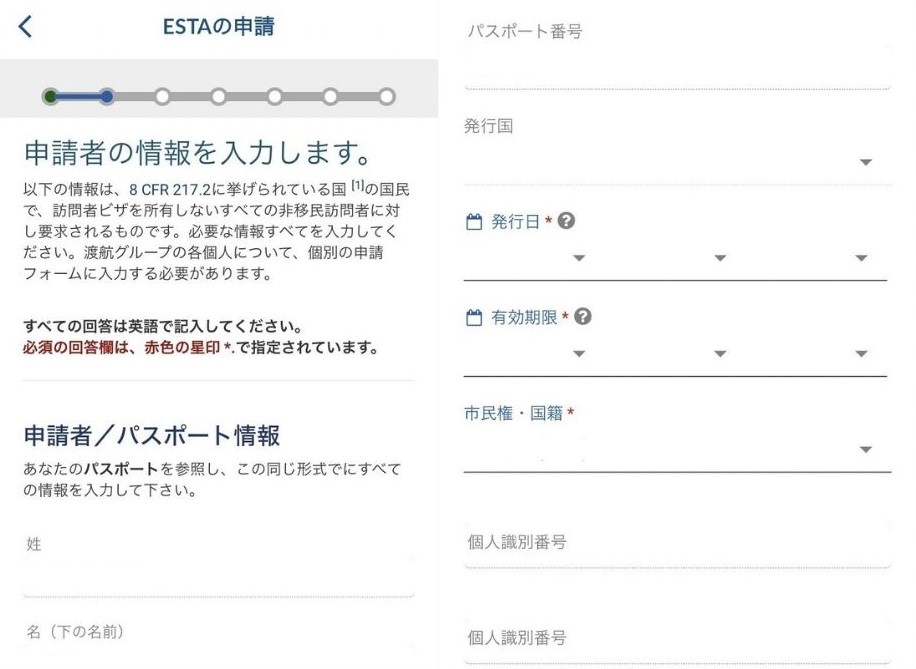 ESTAMobile 申請画面 パスポート情報の入力