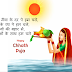 50+ chhath puja quotes in hindi | chaiti chhath puja quotes in hindi 