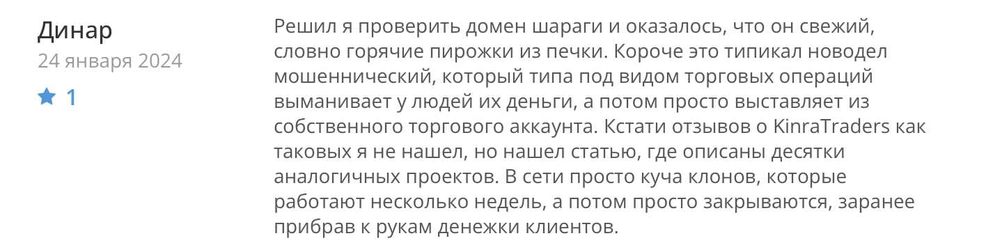 Kinra Traders: отзывы клиентов о работе компании в 2024 году