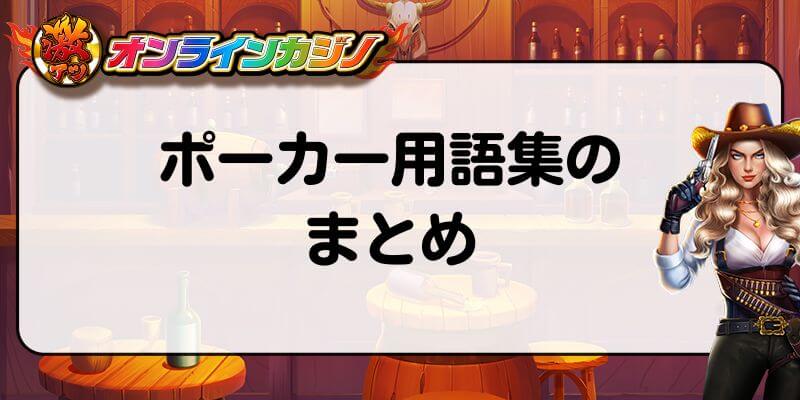 ポーカー用語集　まとめ