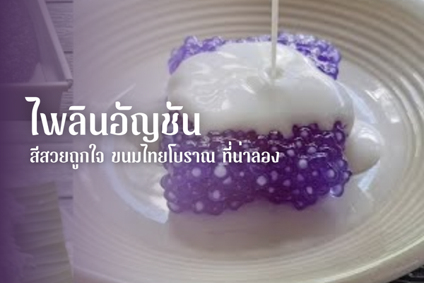 ไพลินอัญชัน สีสวยถูกใจ ขนมไทยโบราณ ที่น่าลอง 1