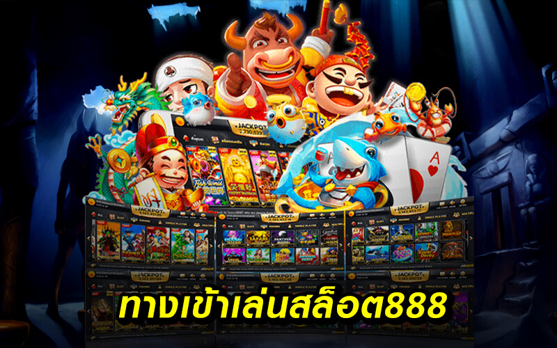 ทางเข้าเล่นสล็อต888