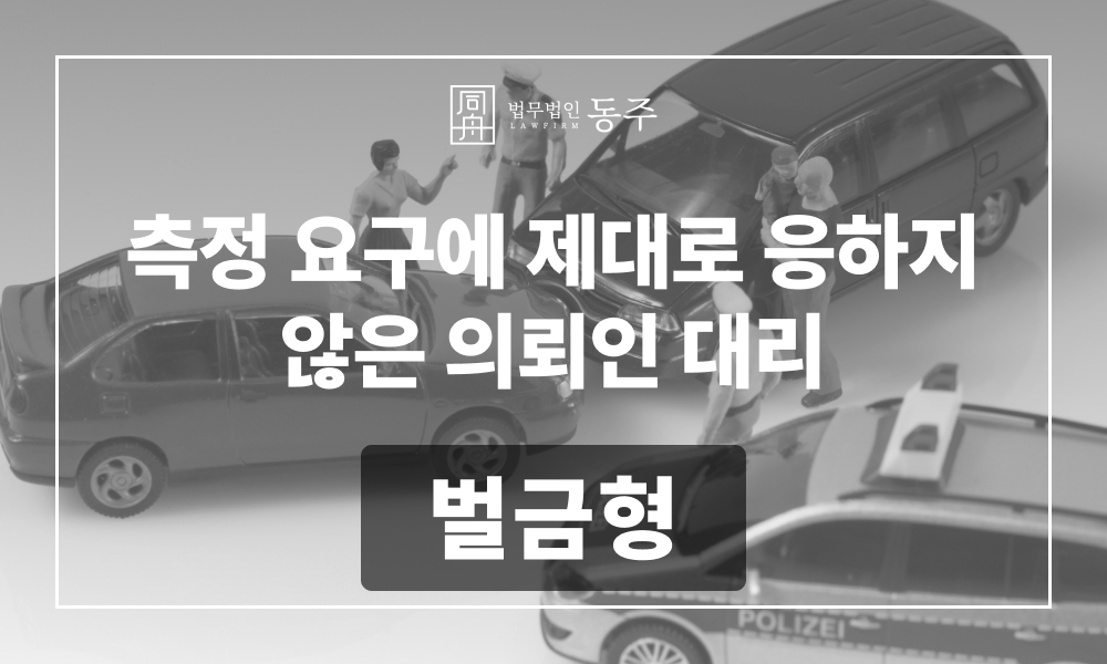 음주운전변호사 측정거부 음주측정거부 형사전문변호사 음주운전벌금형