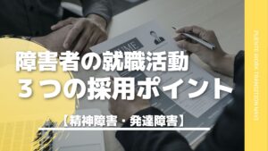 障害者が就職活動をするときのポイント3つ【精神障害・発達障害】