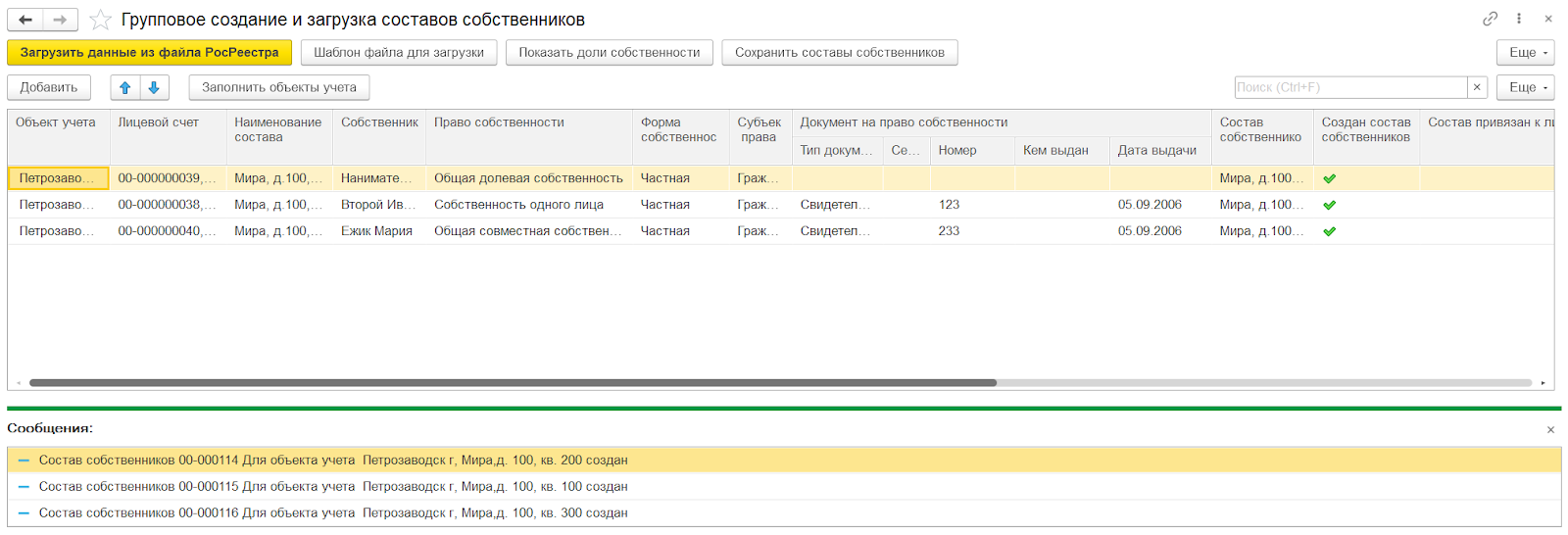 Групповое создание и загрузка состава собственников
