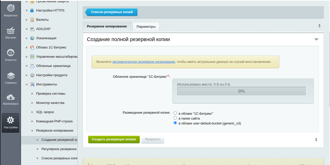 Как настроить резервное копирование Битрикс в облачное хранилище S3 | CLO