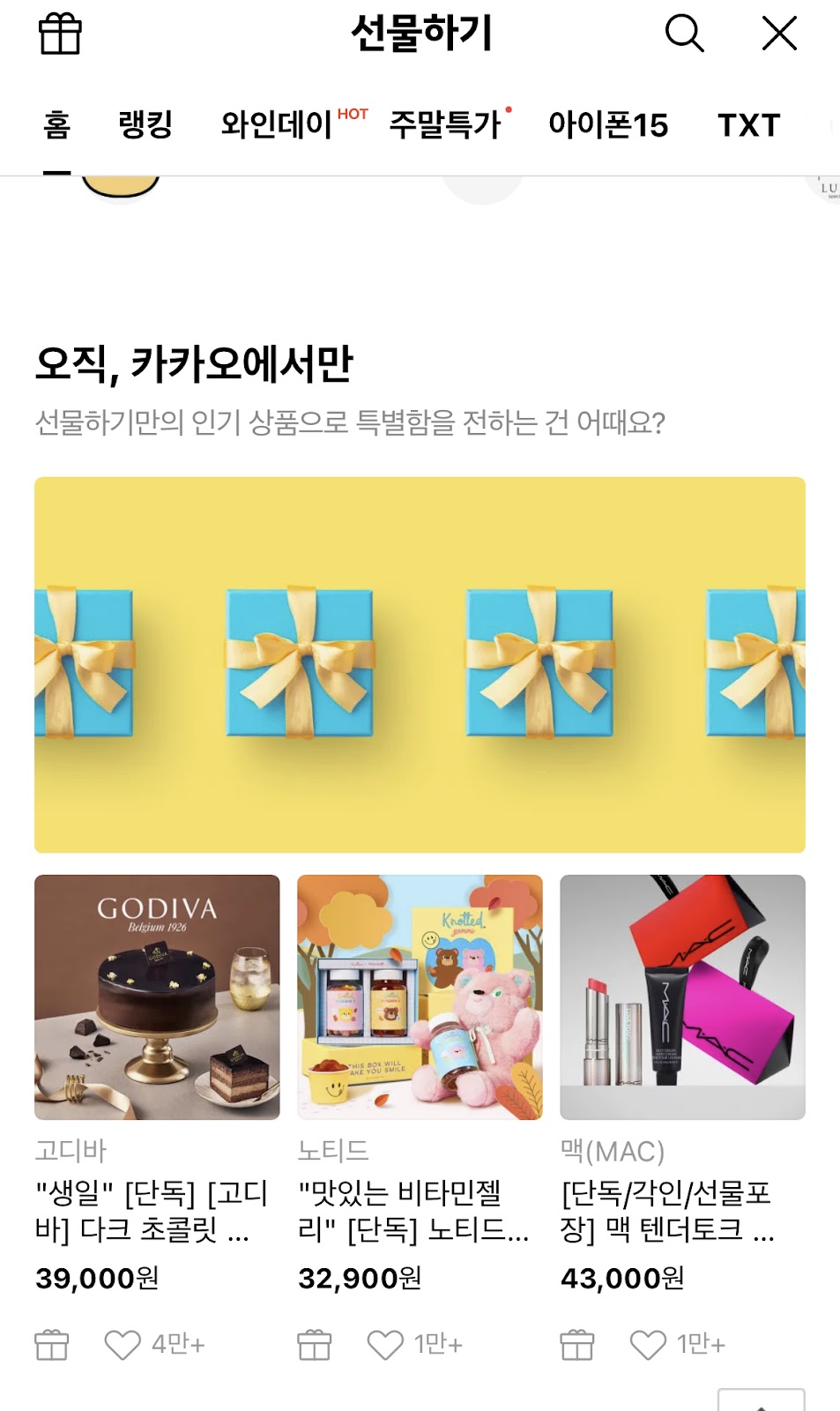 Kakao-only section on the Kakao Talk Gift app. 