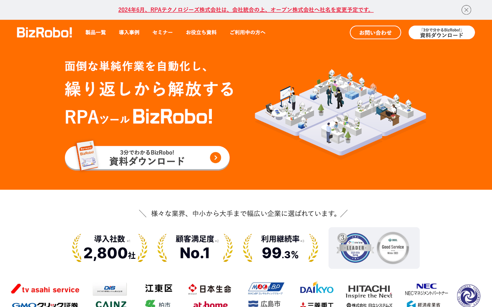 BizRobo!のHP
