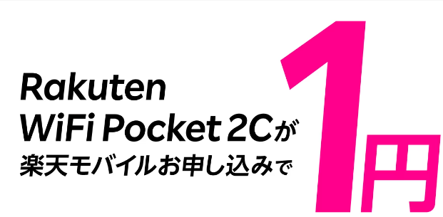 Rakuten WiFi Pocket　公式サイト画像