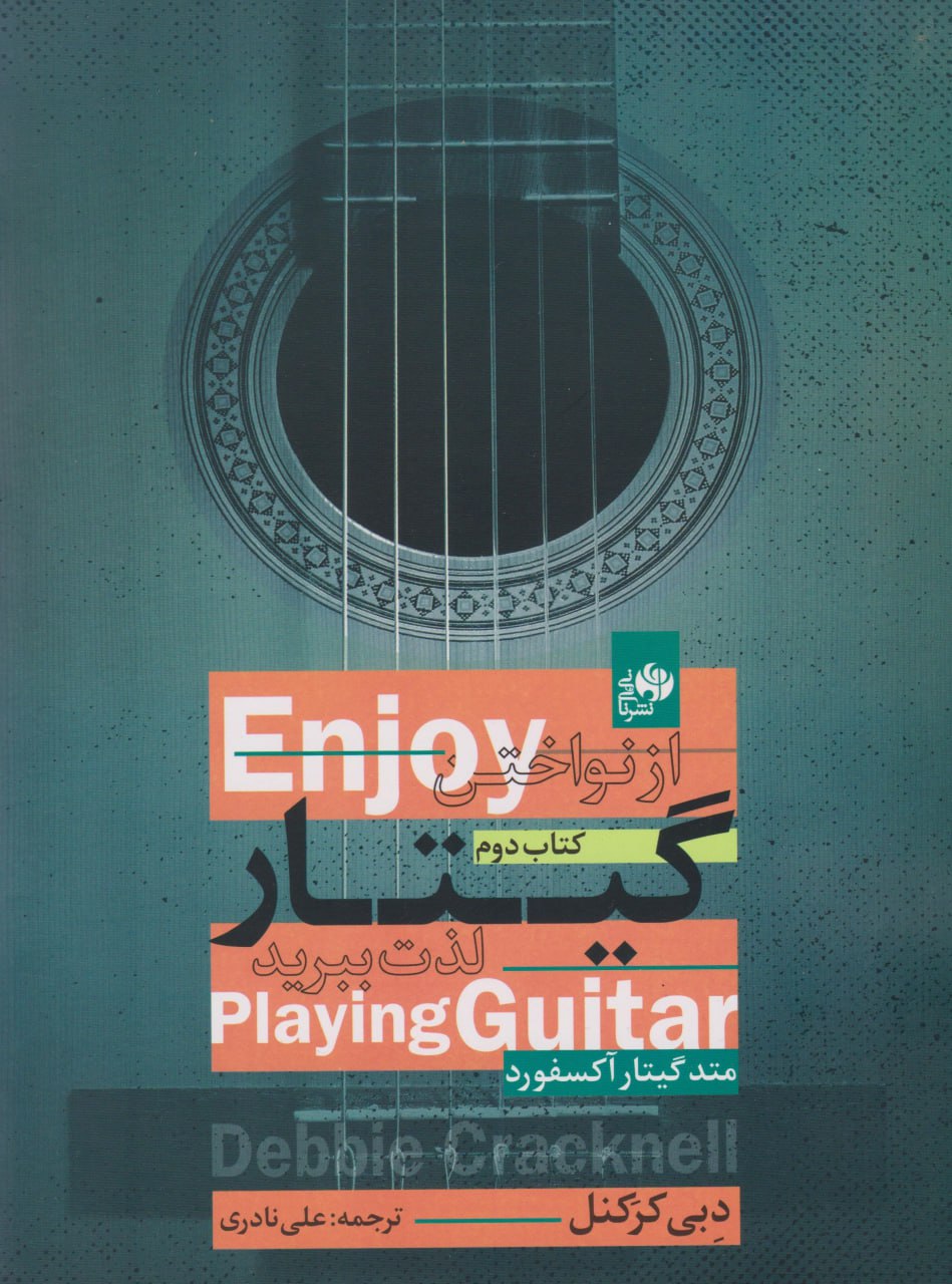 کتاب دوم از نواختن گیتار لذت ببرید دبی کرکنل علی نادری