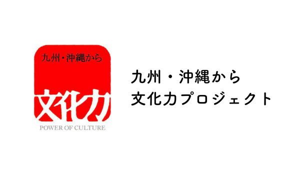 九州・沖縄から文化力プロジェクト