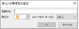 Outlookの分類項目の設定方法 3