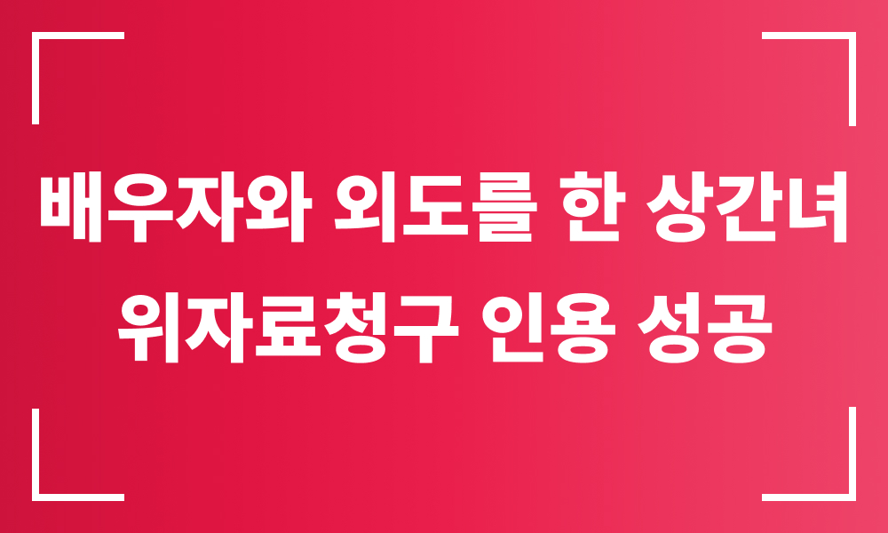 상간녀소송