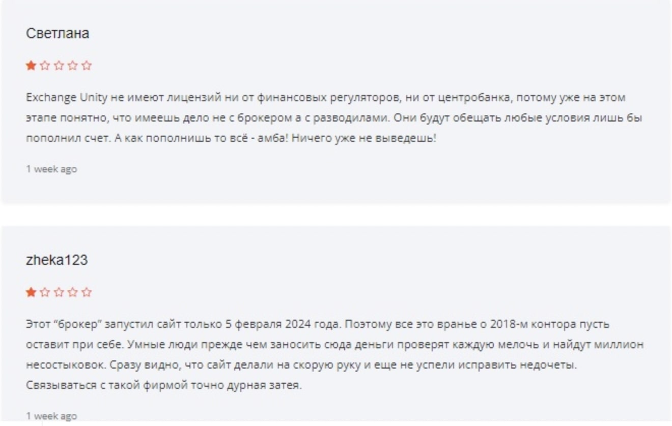 ExchangeUnity: отзывы клиентов о работе компании в 2024 году