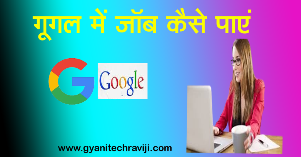 Google Me Job Kaise Paye - गूगल कंपनी में जॉब कैसे पाएं