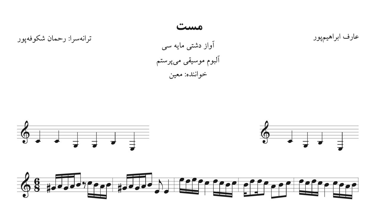 ⁨نت مست عارف ابراهیم‌پور رحمان شکوفه‌پور معین دشتی