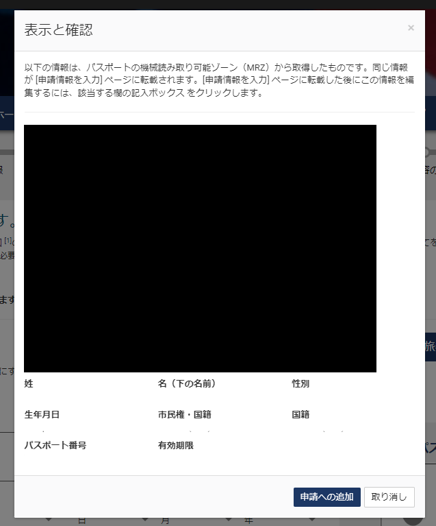 アップロード後のパスポートの確認画面