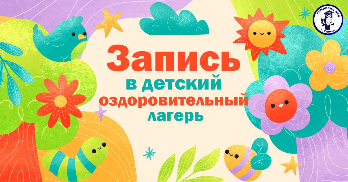 ЗАПИСЬ В ЛЕТНИЙ ОЗДОРОВИТЕЛЬНЫЙ ЛАГЕРЬ! 