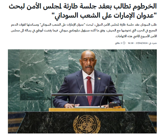 السودان تطلب عقد جلسة طارئة لمجلس الأمن لبحث دعم الإمارات للدعم السريع
