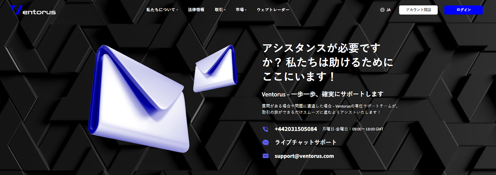 Ventorusのカスタマーサポートには、週5日、24時間利用可能ですので、お気軽にお問い合わせください。