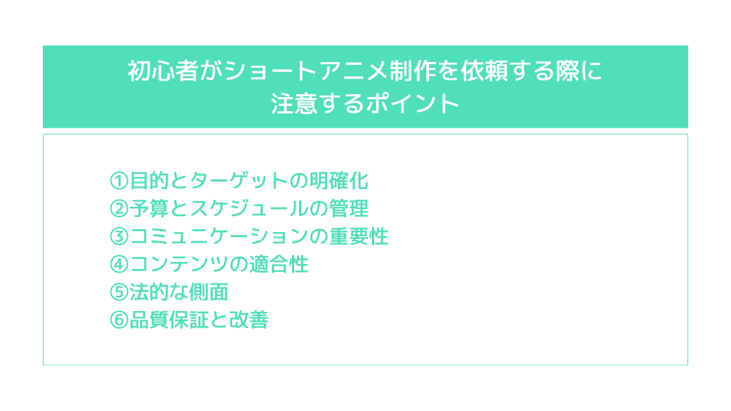 初心者がショートアニメ制作を依頼する際に注意するポイント