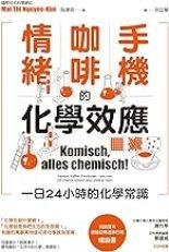 手機、咖啡、情緒的化學效應——一日24小時的化學常識 (Traditional Chinese Edition)